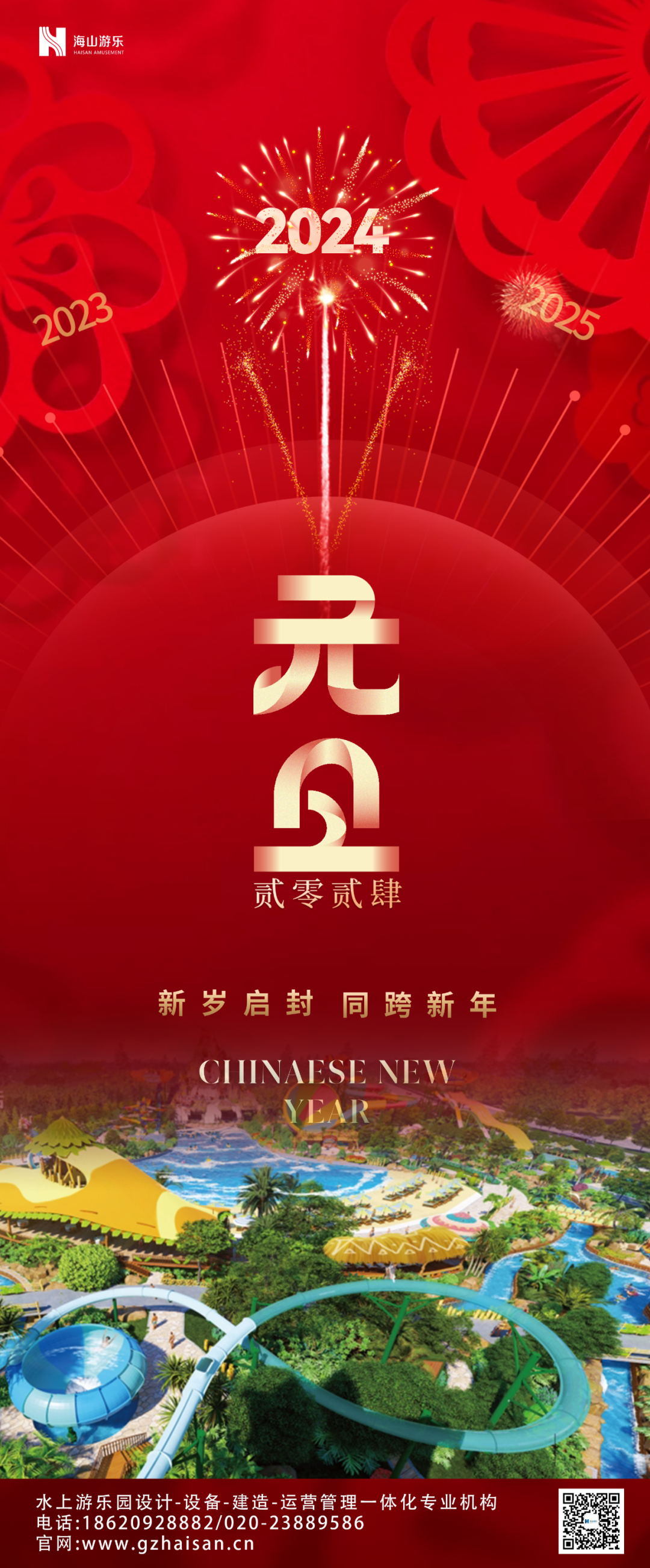新岁启封 | jinnianhui今年会游乐祝大家2024新年快乐！