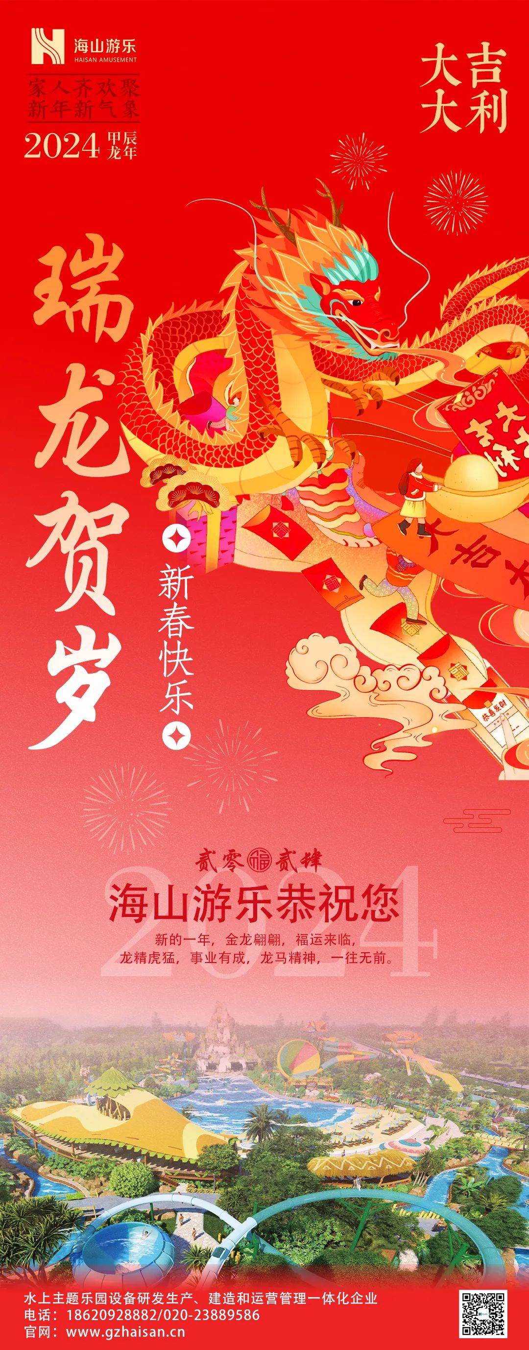 瑞龙迎春，恭贺新年！