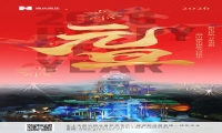 新元肇启，山海同欢 | jinnianhui今年会游乐致每一位同行者的元旦贺信