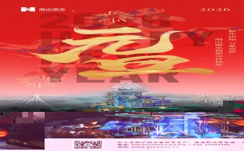 新元肇启，山海同欢 | jinnianhui今年会游乐致每一位同行者的元旦贺信