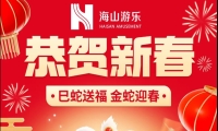 巳蛇送福，金蛇迎春，jinnianhui今年会游乐给大家拜年啦！